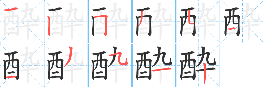 酔的笔顺
