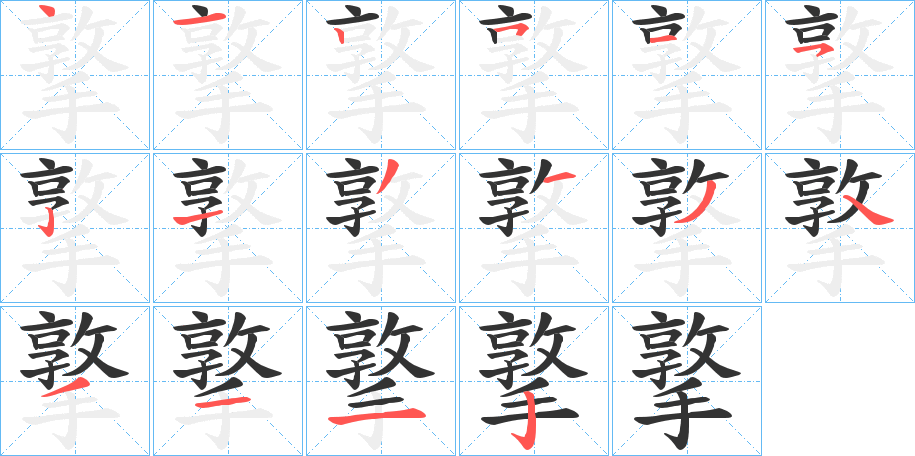 撉的笔顺