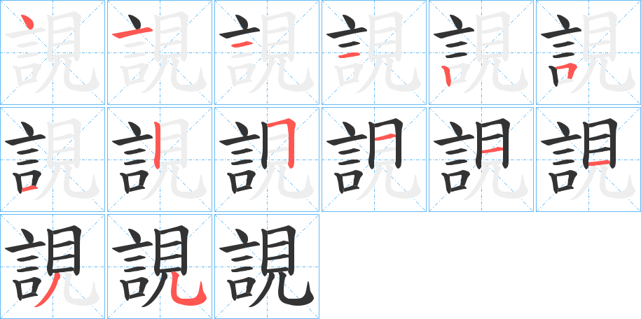 誢的笔顺