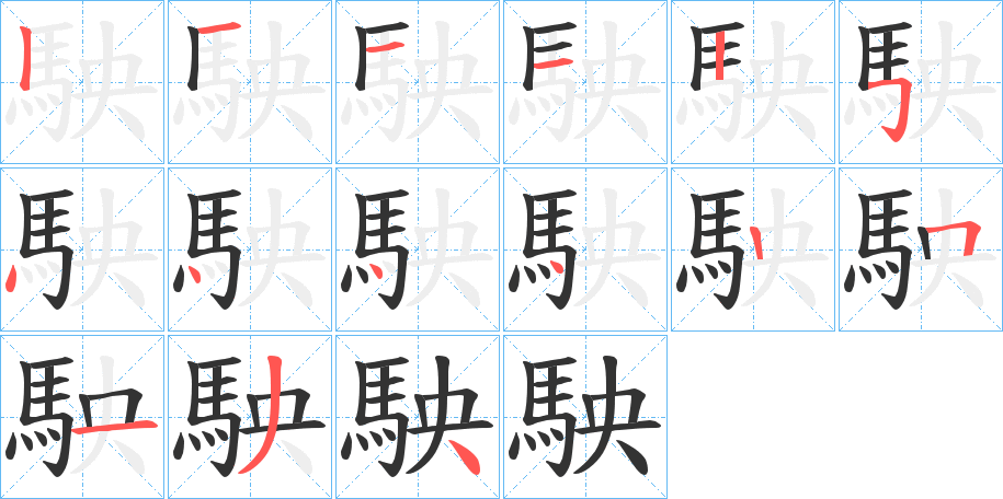 駚的笔顺