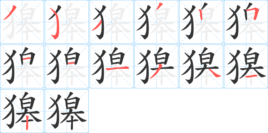 獆的笔顺