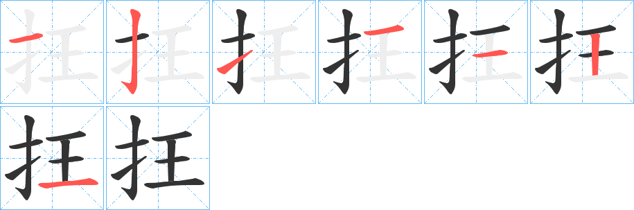抂的笔顺