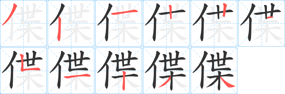 偞的笔顺