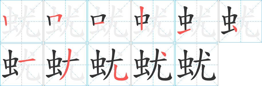 蚘的笔顺