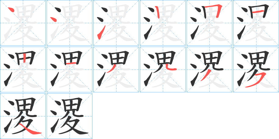 溭的笔顺