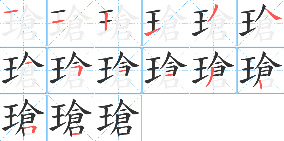 瑲的笔顺