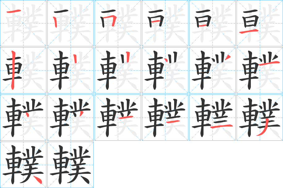 轐的笔顺