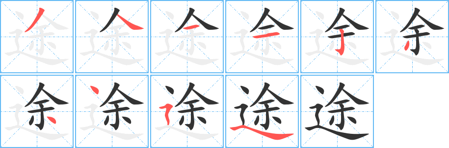途的笔顺