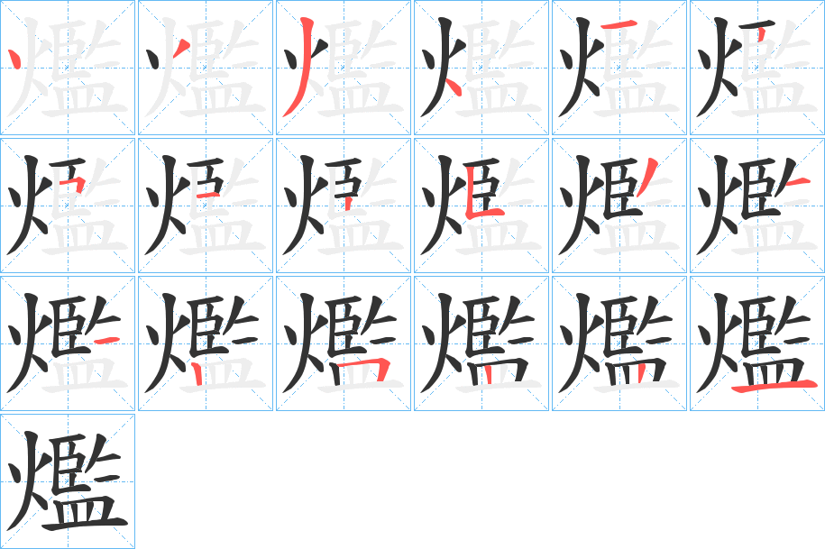 爁的笔顺