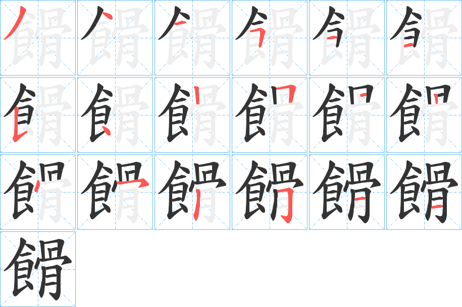 餶的笔顺