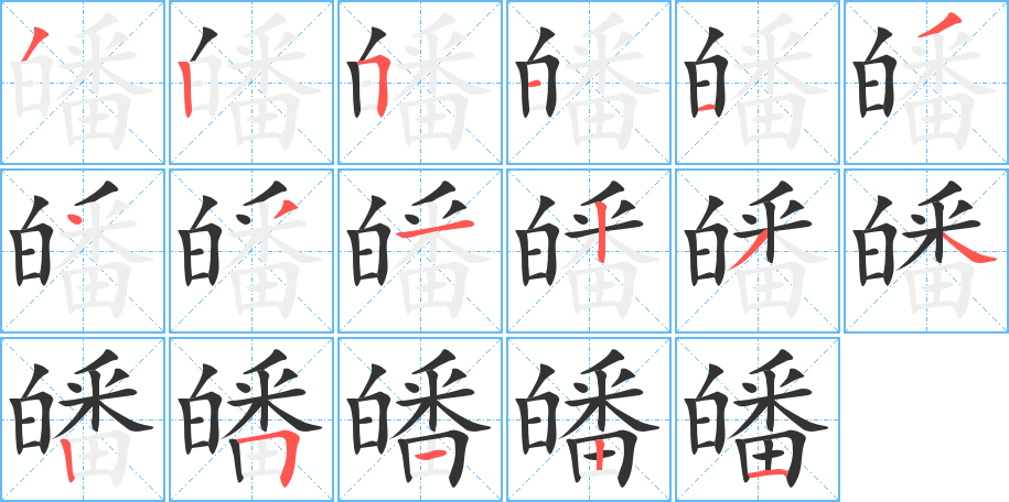 皤的笔顺