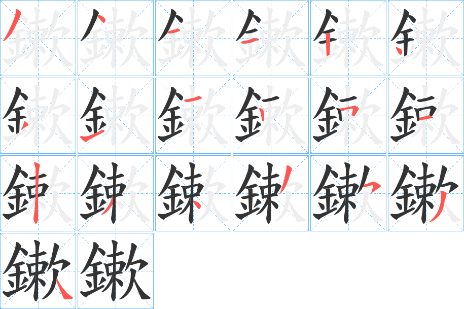 鏉的笔顺