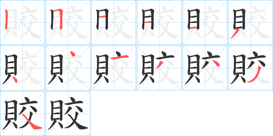 賋的笔顺