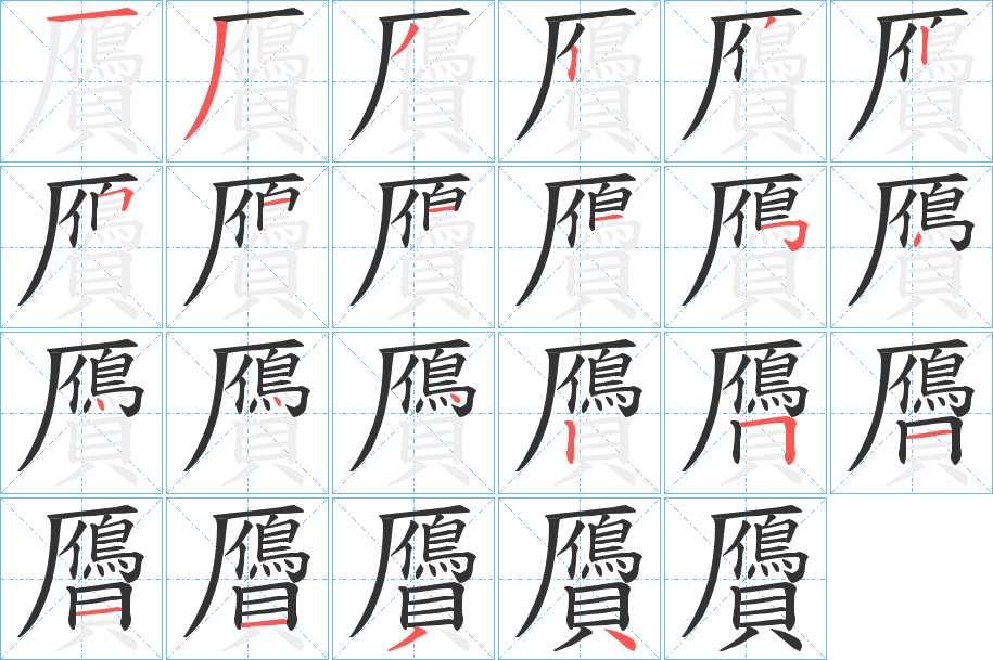 贗的笔顺