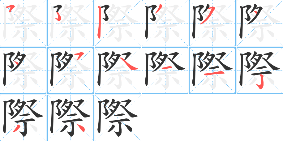 際的笔顺