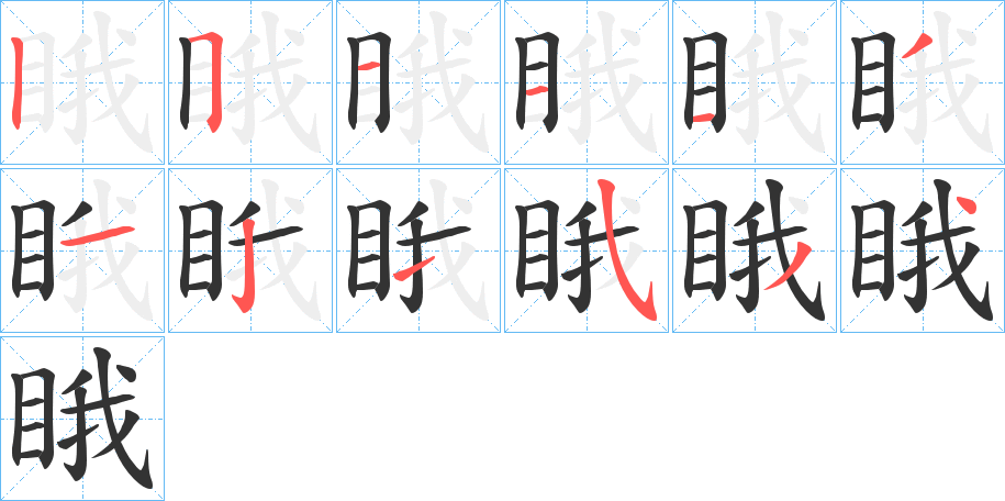 睋的笔顺