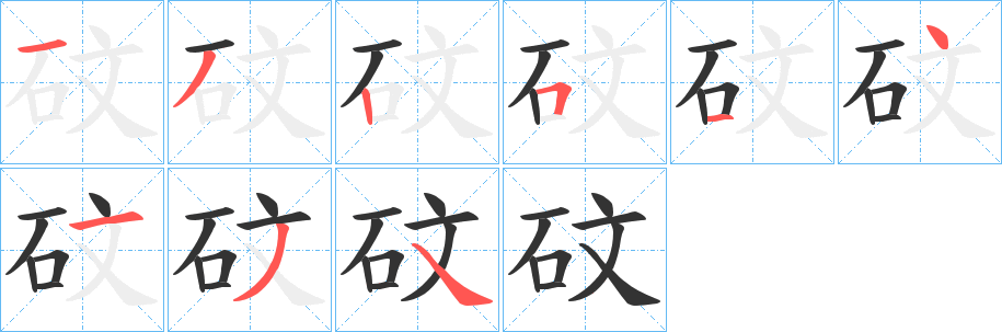 砇的笔顺