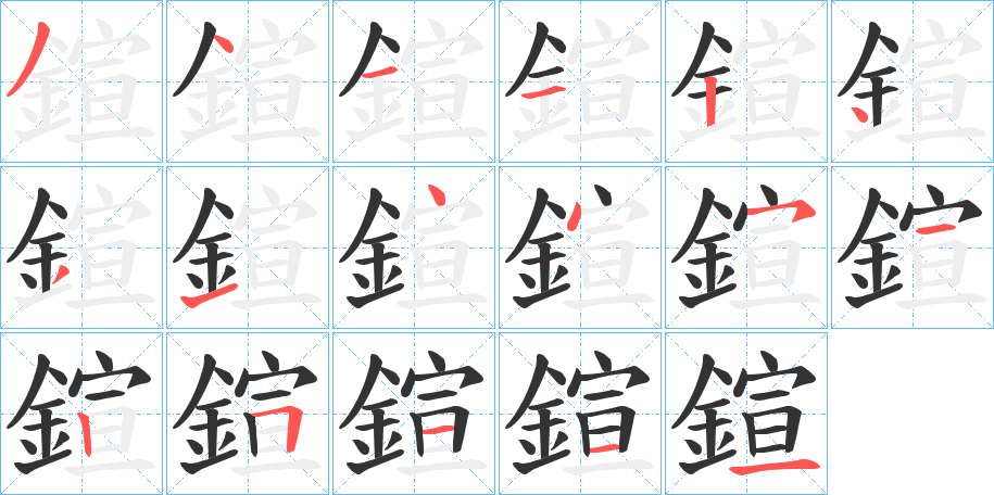 鍹的笔顺
