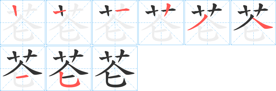 芲的笔顺