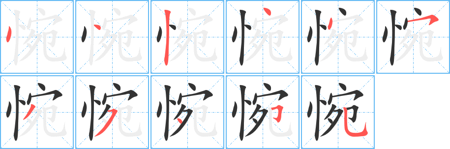 惋的笔顺