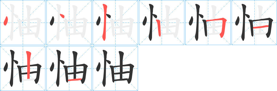 怞的笔顺