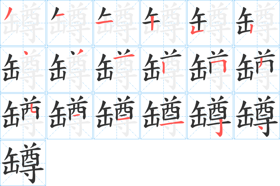 罇的笔顺