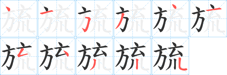 旈的笔顺