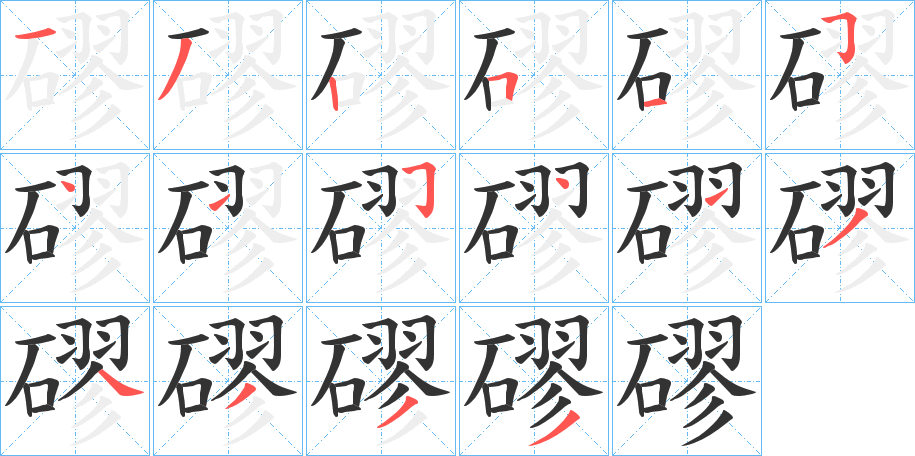 磟的笔顺