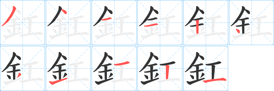 釭的笔顺