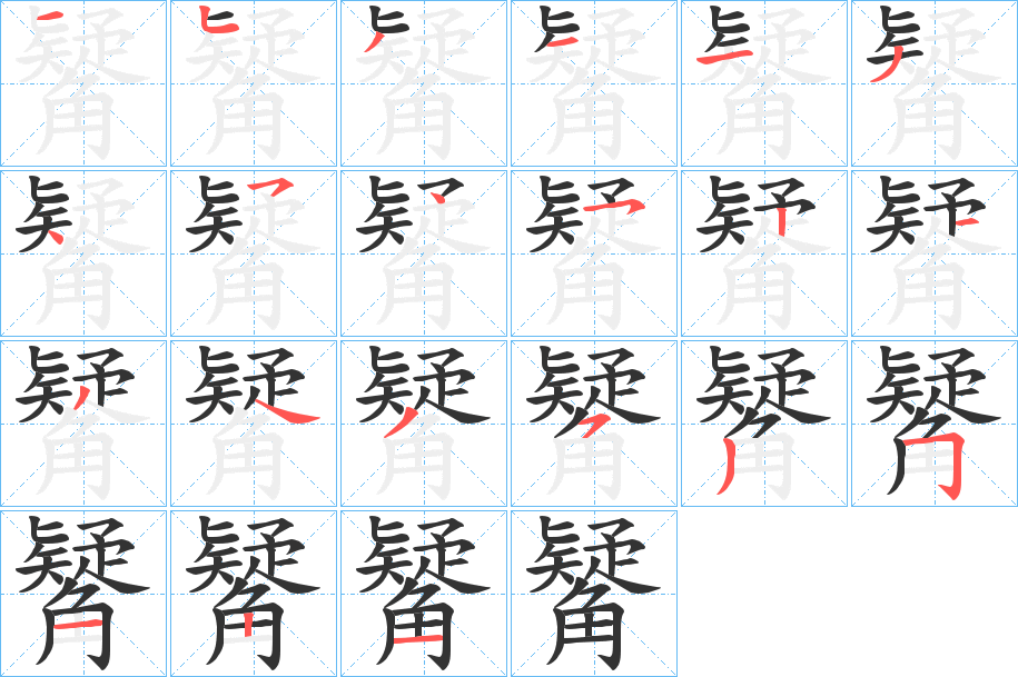 觺的笔顺