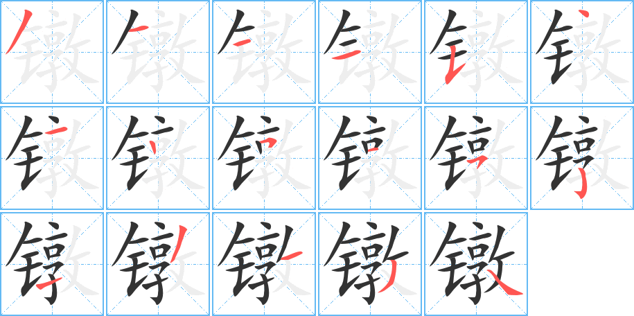 镦的笔顺