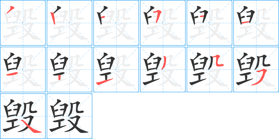 毁的笔顺