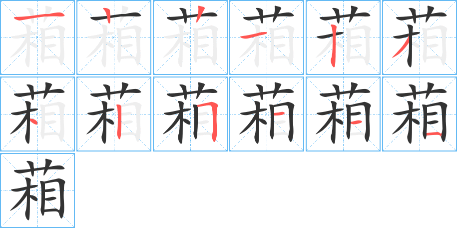 葙的笔顺