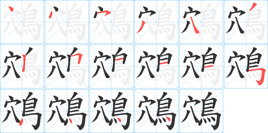 鴪的笔顺