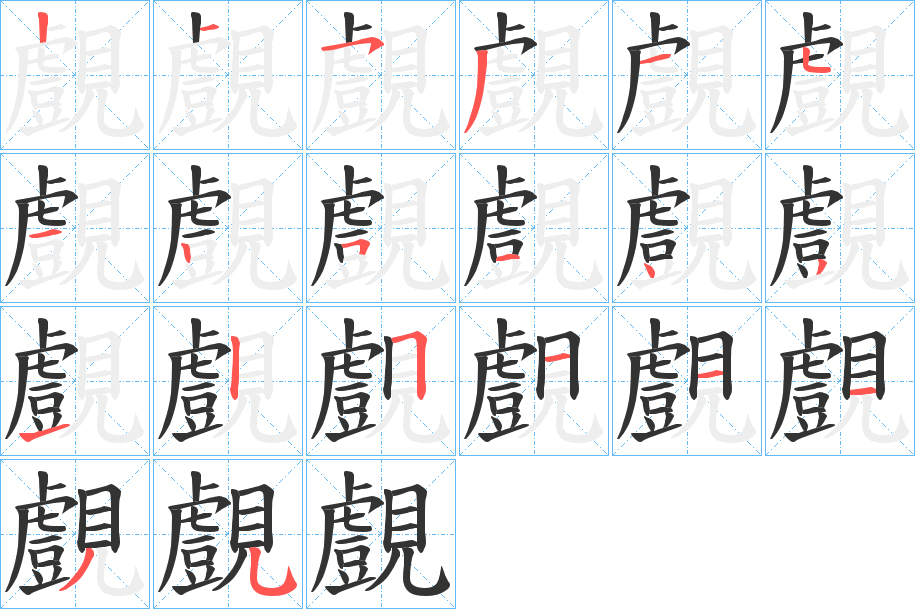 覻的笔顺