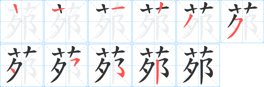 茒的笔顺
