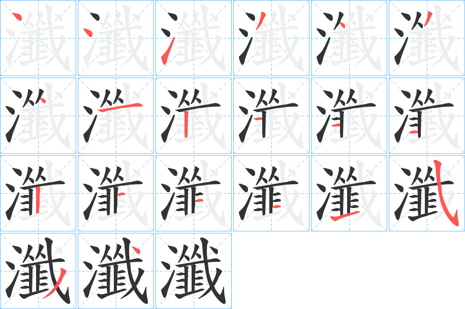 瀸的笔顺