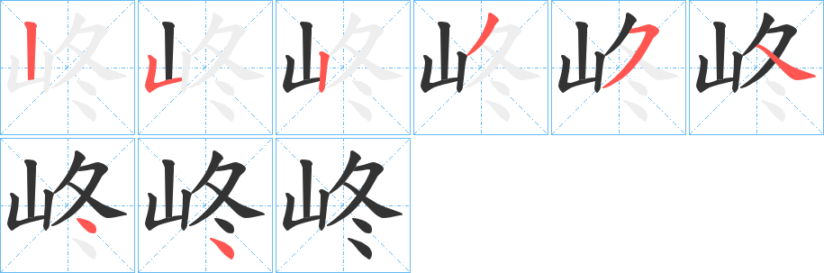 峂的笔顺