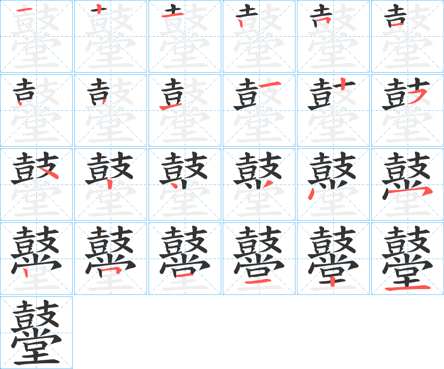 鼞的笔顺