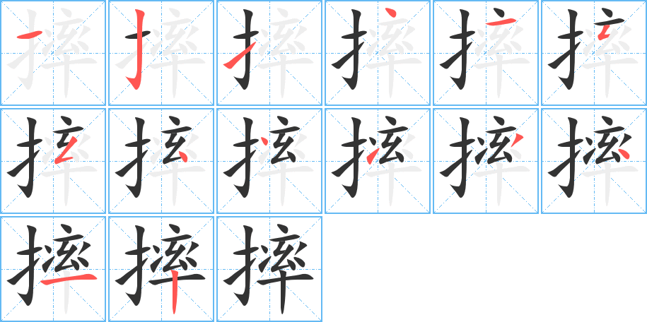摔的笔顺