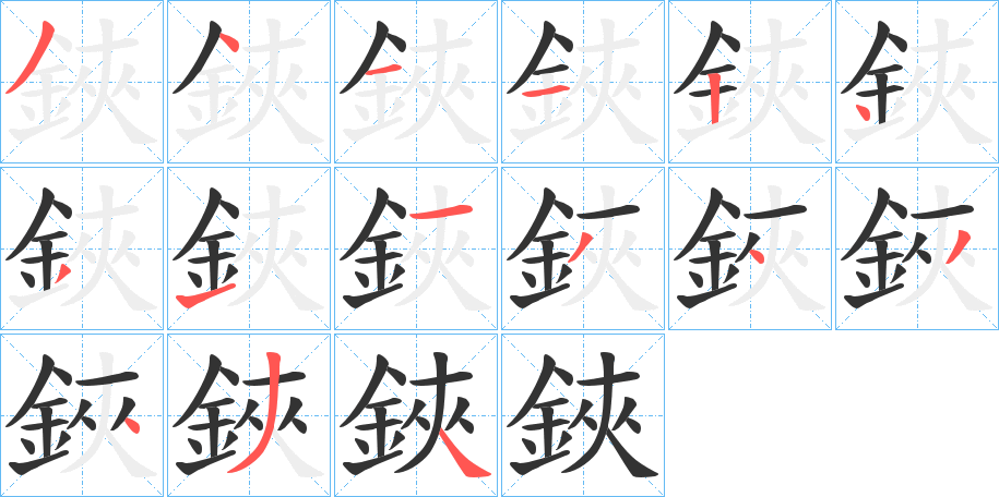 鋏的笔顺