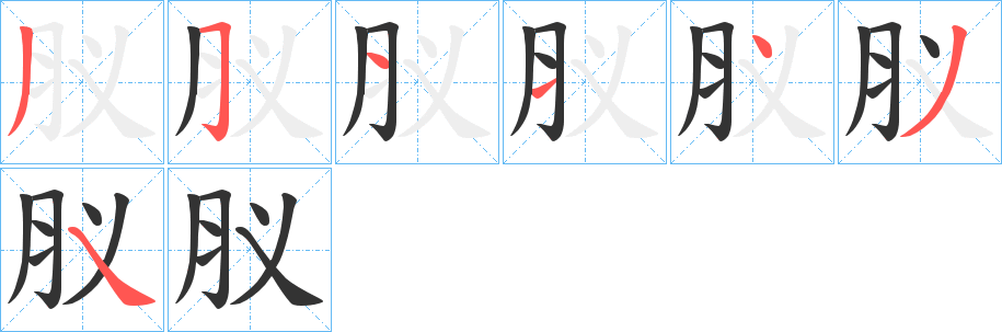 肞的笔顺