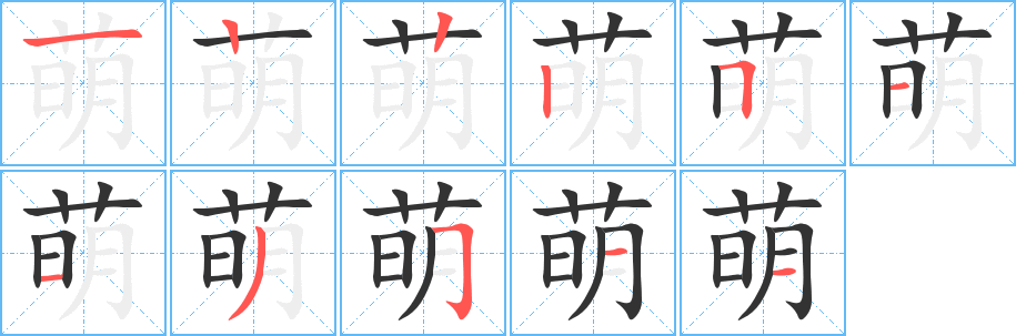 萌的笔顺