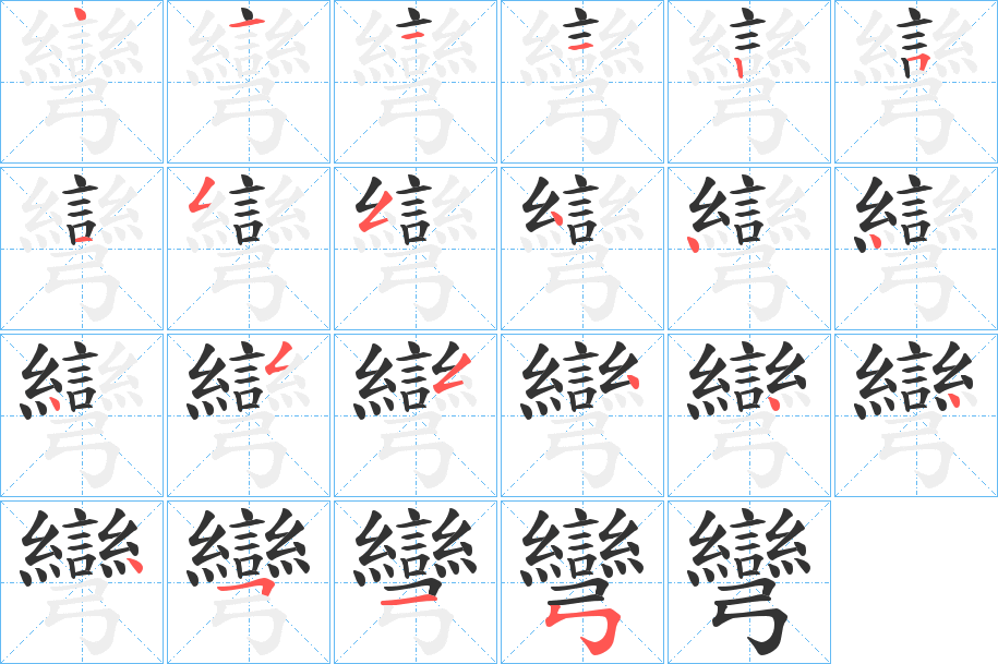 彎的笔顺