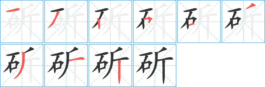 斫的笔顺