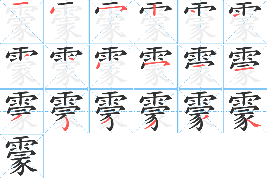 霥的笔顺