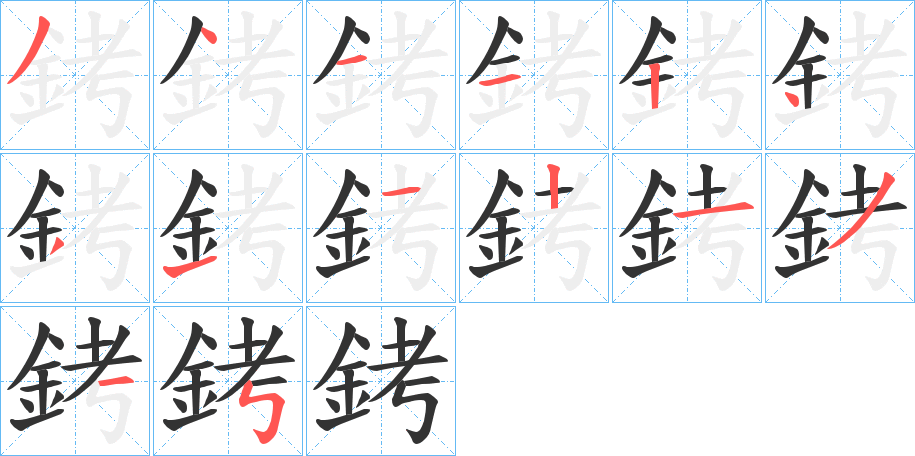 銬的笔顺
