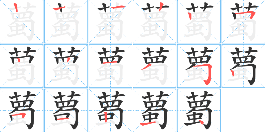 薥的笔顺