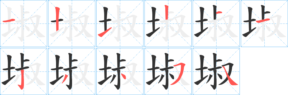 埱的笔顺