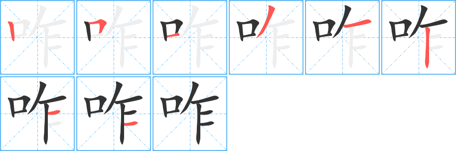 咋的笔顺